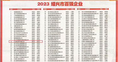 白虎操逼AⅤ软件权威发布丨2023绍兴市百强企业公布，长业建设集团位列第18位